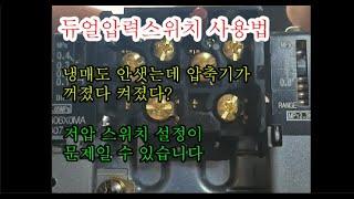 듀얼 압력 스위치 (사용법, 세팅 방법)_압축기 발정에 주범!