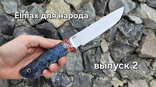 Elmax для народа! Или подборка ножей с хорошими ценами и бесплатной доставкой 2 выпуск