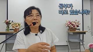 공부가 따로 있습니까?