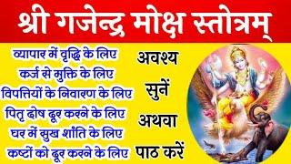 श्री गजेंद्र मोक्ष स्तोत्र | shri gajendra moksh stotram  #कर्मकांडसीखे #नित्यपूजन