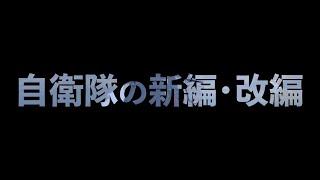 自衛隊の新編・改編　～防衛力の抜本的強化に向けた取組～