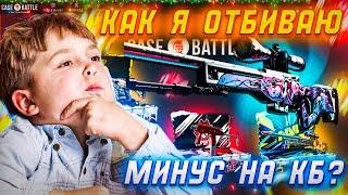 КАК ОТБИТЬ МИНУС НА КЕЙСБАТЛ  ? ПОКАЗЫВАЮ ОКУП С МАЛЕНЬКОГО БАЛАНСА НА CASE-BATTLE  ! РОЗЫГРЫШ!