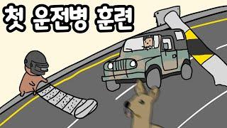 훈련이 처음인 운전병 만화