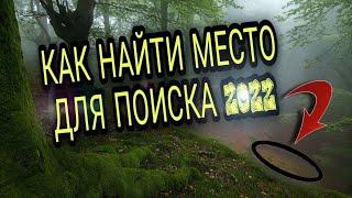 ПОИСК МЕСТ ДЛЯ КОПА, КЛАДОВ и ПОСЕЛУХ 2022, 2023 ГДЕ копать с МЕТАЛЛОИСКАТЕЛЕМ