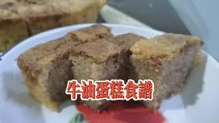 牛油蛋糕简单做法 ‖ 烘焙新手一次就成功 ‖easy resepi ‖ butter cake ‖ No baking powder & moist 简易食谱