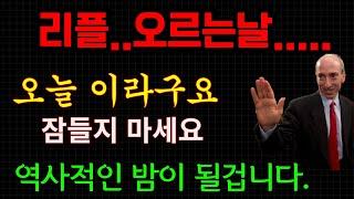 리플...지금부터입니다...오늘밤 이라구요...( 절대 잠들지 마세요) 역사적인 한순간이 될겁니다. 당장시청....;