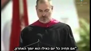 סטיב ג'ובס בנאום ההשראה הטוב ביותר בהיסטוריה!!