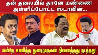 தன் தலையில் தானே மண்ணை அள்ளிப்போட்ட ஸ்டாலின். ...அன்றே கணித்த துரைமுருகன் நினைத்தது நடந்தது!