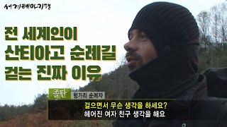 눈물주의 카미노 데 산티아고, 길 위의 사연들