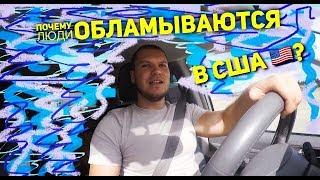 Почему Люди Обламываються по Приезду в США? Anyway2USA. [Сергей Шипоша]