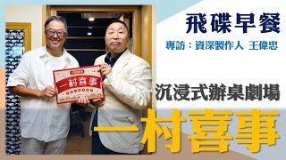 飛碟聯播網《飛碟早餐 唐湘龍時間》2024.10.25 資深製作人 王偉忠《一村喜事》沉浸式辦桌劇場  #一村喜事 #沉浸式辦桌劇場 #空軍三重一村 #金星文創 #王偉忠 #辦桌