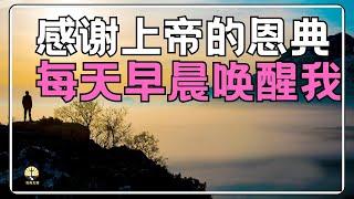 #祷告 40 晨祷【 感谢主的恩典每天早晨唤醒我】每一天能看见阳光不是偶然 l 每天早上这样祈祷  l 恩典之路