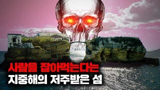 세상에서 가장 아름답지만, 동시에 가장 치명적인 섬이라 불리는 '가이올라' [괴담]