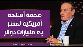 صفقة أسلحة أمريكية مجانية لمصر قيمتها 5 مليارات دولار.. سمير فرج يكشف مفاجأة