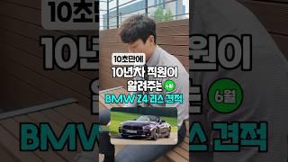 BMW Z4 6월 리스 견적 알려드림 자동차 #shorts