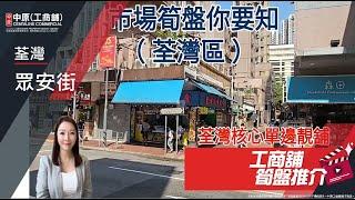 荃灣眾安街旺舖 | Aily 帶你實地參觀 | [工商舖筍盤推介] | 中原工商舖  (粵)