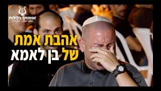 הרב רונן שאולוב - אהבה אמיתית של בן לאמא !! המעשה שגרם לכל הקהל לבכות !!