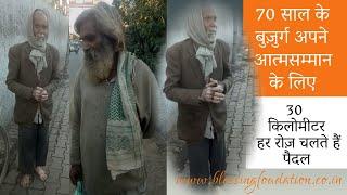 Inspirational Story of 70y Old Man | He never beg again | Blessing Foundation