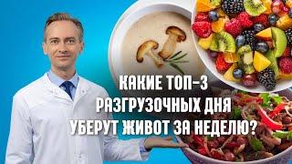 Какие топ-3 разгрузочных дня уберут живот за неделю?