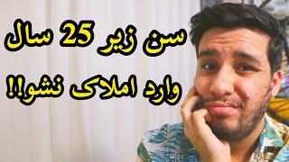 اگه زیر 25 سال سن داری وارد شغل املاک نشو !!!! آموزش املاک