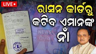 Live: ଜଣାପଡ଼ିଲା ଏମାନଙ୍କର କଟିବ ରାସନ କାର୍ଡ | Ration Card Odisha New Rules 2024 | CM Mohan Majhi