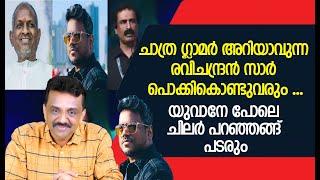 ചാത്ര- ഗ്ലാമർ അറിയാവുന്ന രവിചന്ദ്രൻ സാർ പൊക്കികൊണ്ടുവരും ...യുവാനേ പോലെ ചിലർ പറഞ്ഞങ്ങ് പടരും !