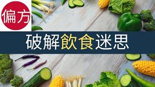 療癒生命的食物｜偏方小百科