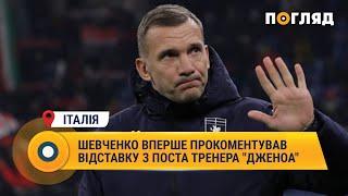 Шевченко вперше прокоментував відставку з поста тренера "Дженоа" #Італія #Шевченко #Відставка