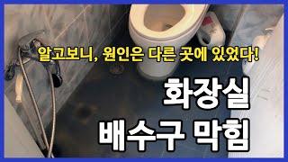 화장실 배수구막힘 자주 막히는 원인은 다른곳에?