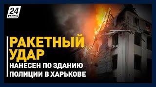 Ракетный удар нанесен по зданию облуправления полиции в Харькове