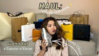 HAUL: мои покупки с Европы и Китая | одежда, обувь, аксессуары