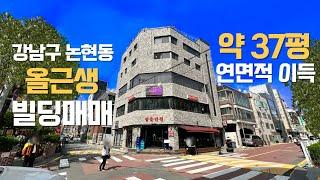 강남구 논현동 올근생 빌딩 매매 논현역 신논현역 더블역세권 코너 건물