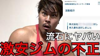 【消費者契約法違反】某激安ジムが不正をしてました‼️