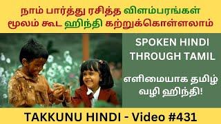 விளம்பரங்கள் மூலம் எளிமையாக ஹிந்தி கற்றுக்கொள்ளலாம்| Learn Spoken Hindi Through Tamil| Takkunu Hindi