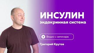 Гормоны поджелудочной железы. Инсулин. Григорий Крутов