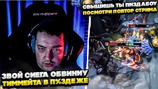 ЗВОЙ СИЕГА ОБВИНИУ ТИММЕЙТА В П%ЗДИЖЕ! #dota #whyawane #головач