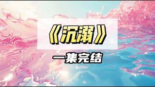 我被渣后落到了死对头手里，我以为他会弄死我，结果他吻了我｜#一口气看完  #小说