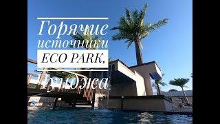 ГОРЯЧИЕ ИСТОЧНИКИ ECO PARK / ЭКОПАРК ТУР / ЭКО ПАРК ТУР,  ЧУНДЖА, КАЗАХСТАН