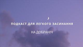 Подкаст українською для засинання. Історія на ніч 2. Морська Бухта