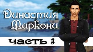 The Sims 4: Династия Маркони #3- Умникон... А была ли девушка?