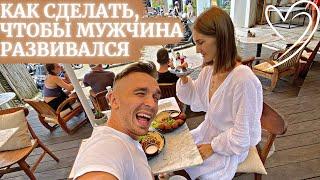 Как сделать, чтобы мужчина развивался! Ольга Мещерякова