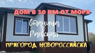 #Раевская Продажа нового дома в станице Раевской. Краснодарский край