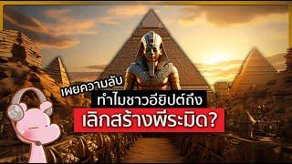 ทำไมคนอียิปต์ถึงเลิกสร้างพีระมิด?! #ประวัติศาสตร์ในคลิปเดียว I แค่อยากเล่า...◄1786b►