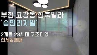 부천 고강동 신축빌라 전세&매매, 주차100%, E/V설치 다향한 구조~