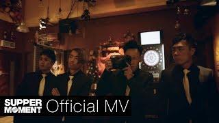 Supper Moment - 說再見了吧 Official MV