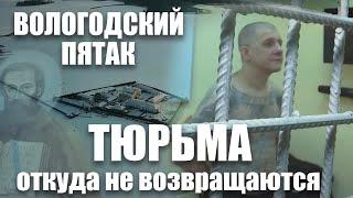 Вологодский Пятак ФКУ ИК-5: Тюрьма, откуда не возвращаются