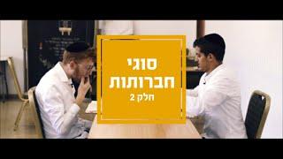 סוגי חברותות חלק 2 I עם משפחת פוטולסקי - different types of chavrusas with Potolsky family