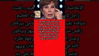 نجوى إبراهيم تنتقـ د رجل يرقص شرقي"أز ي تبقى راجل وتهز وسطك"