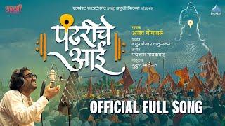 पंढरीचे आई Pandhariche Aai Official Full Song | Ajay Gogavale | Padmanabh Gaikwad | Mukund Bhalerao