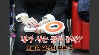 전세권 설정, 도대체 어떻게 써먹어야 효율적?